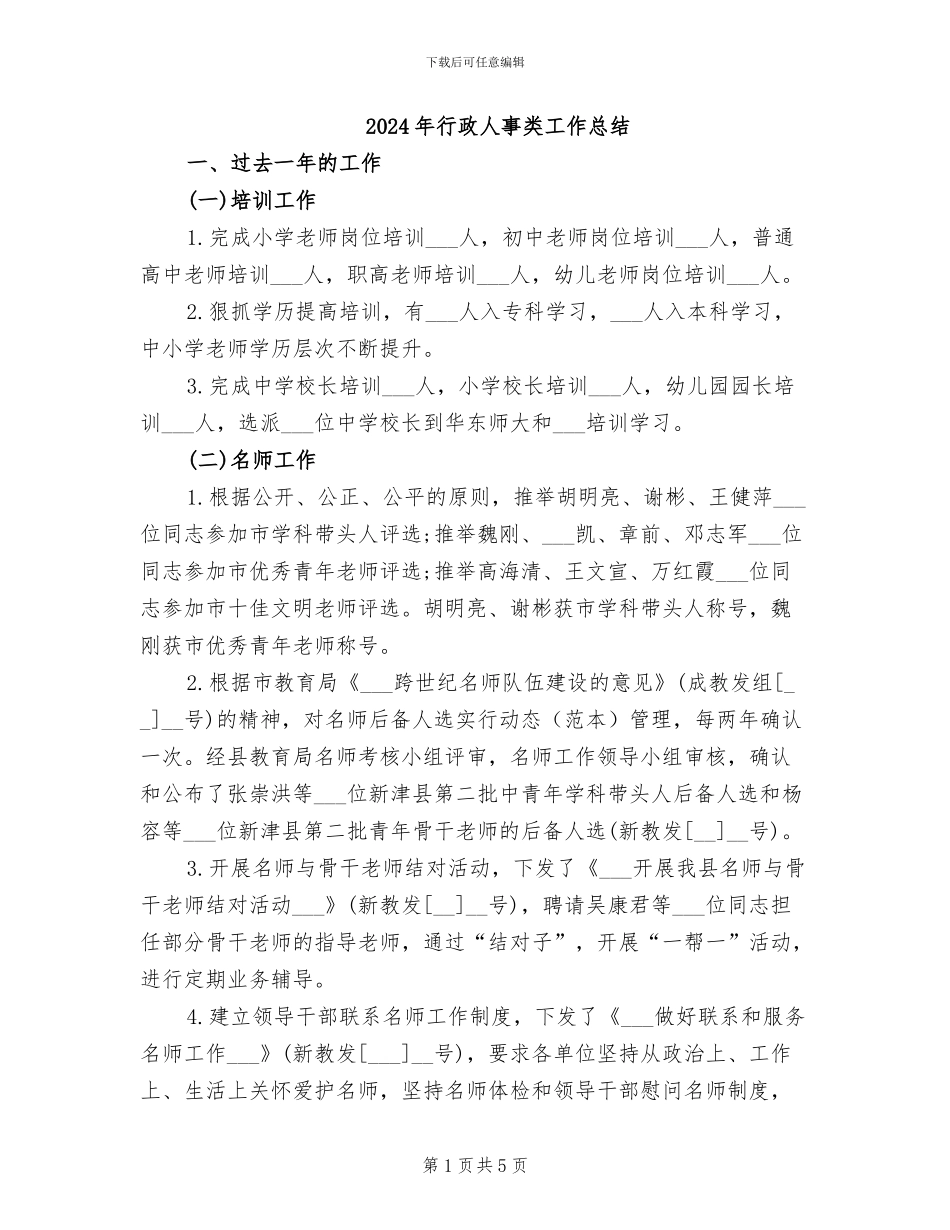 2024年行政人事类工作总结_第1页