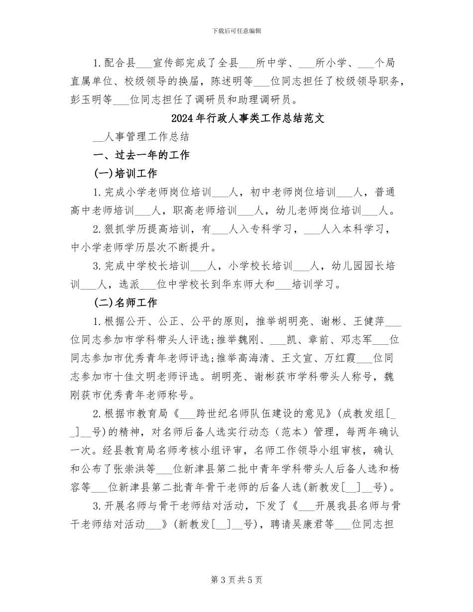 2024年行政人事类工作总结_第3页
