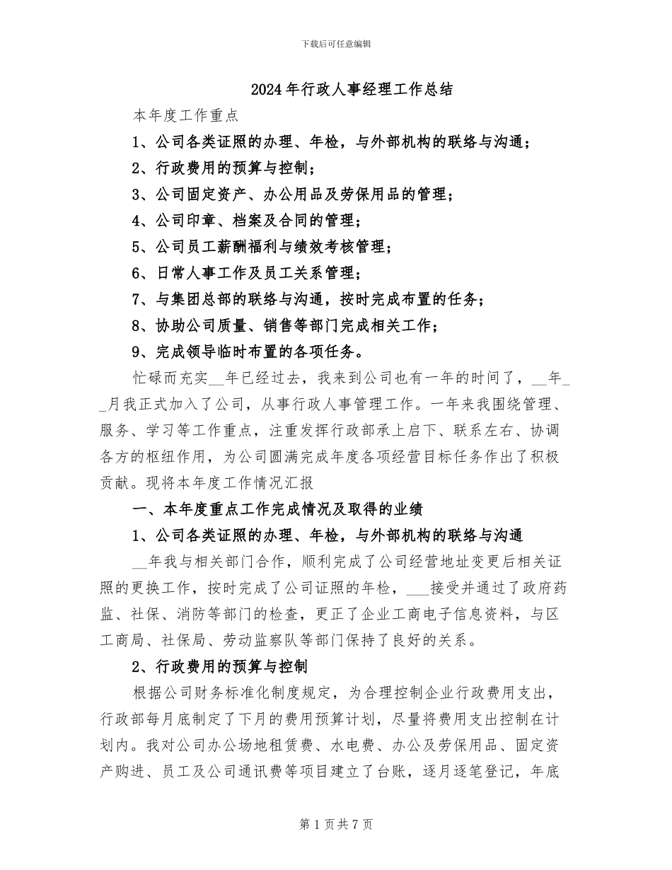 2024年行政人事经理工作总结_第1页