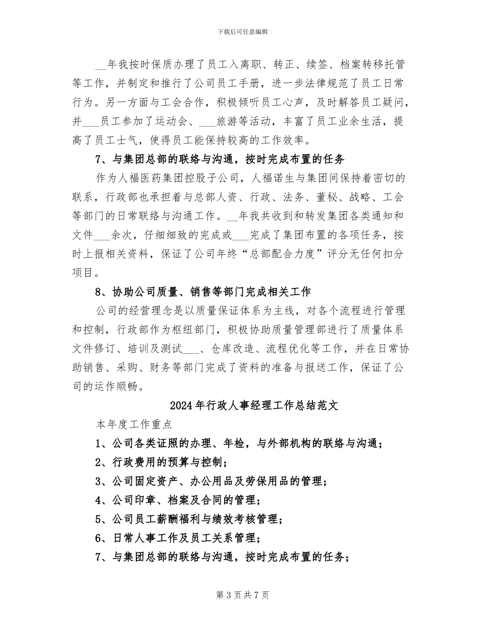 2024年行政人事经理工作总结_第3页