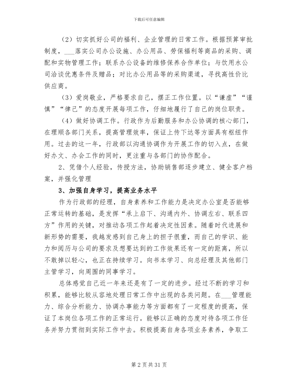 2024年行政人事经理年终工作总结_第2页