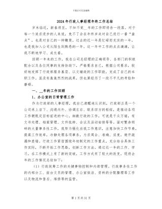 2024年行政人事经理年终工作总结