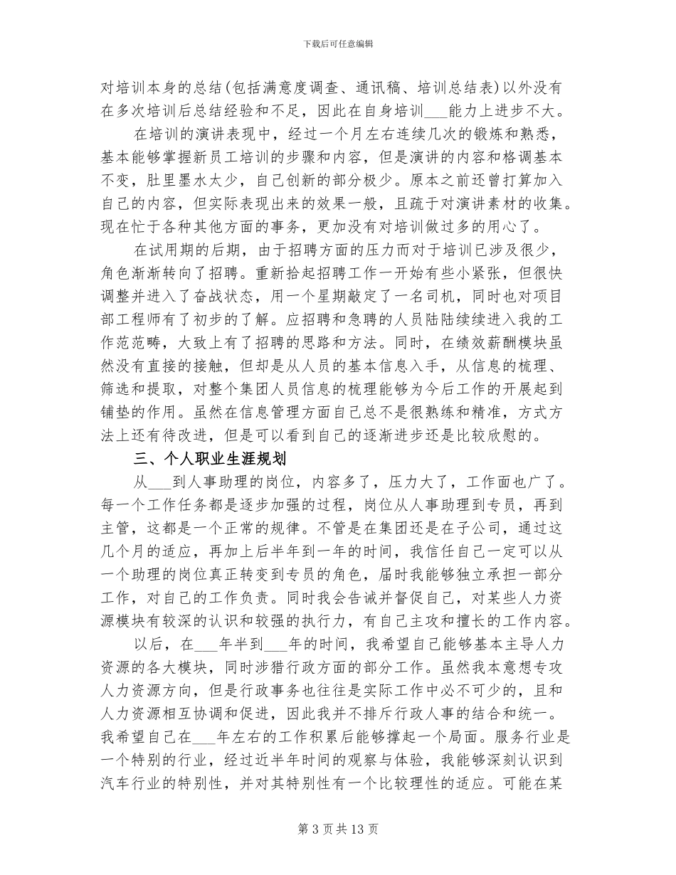 2024年行政人事试用期转正工作总结_第3页