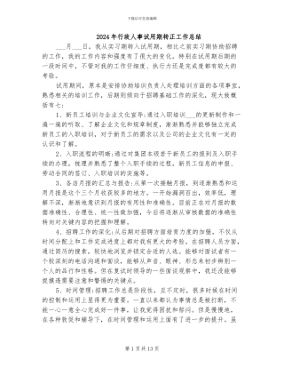 2024年行政人事试用期转正工作总结