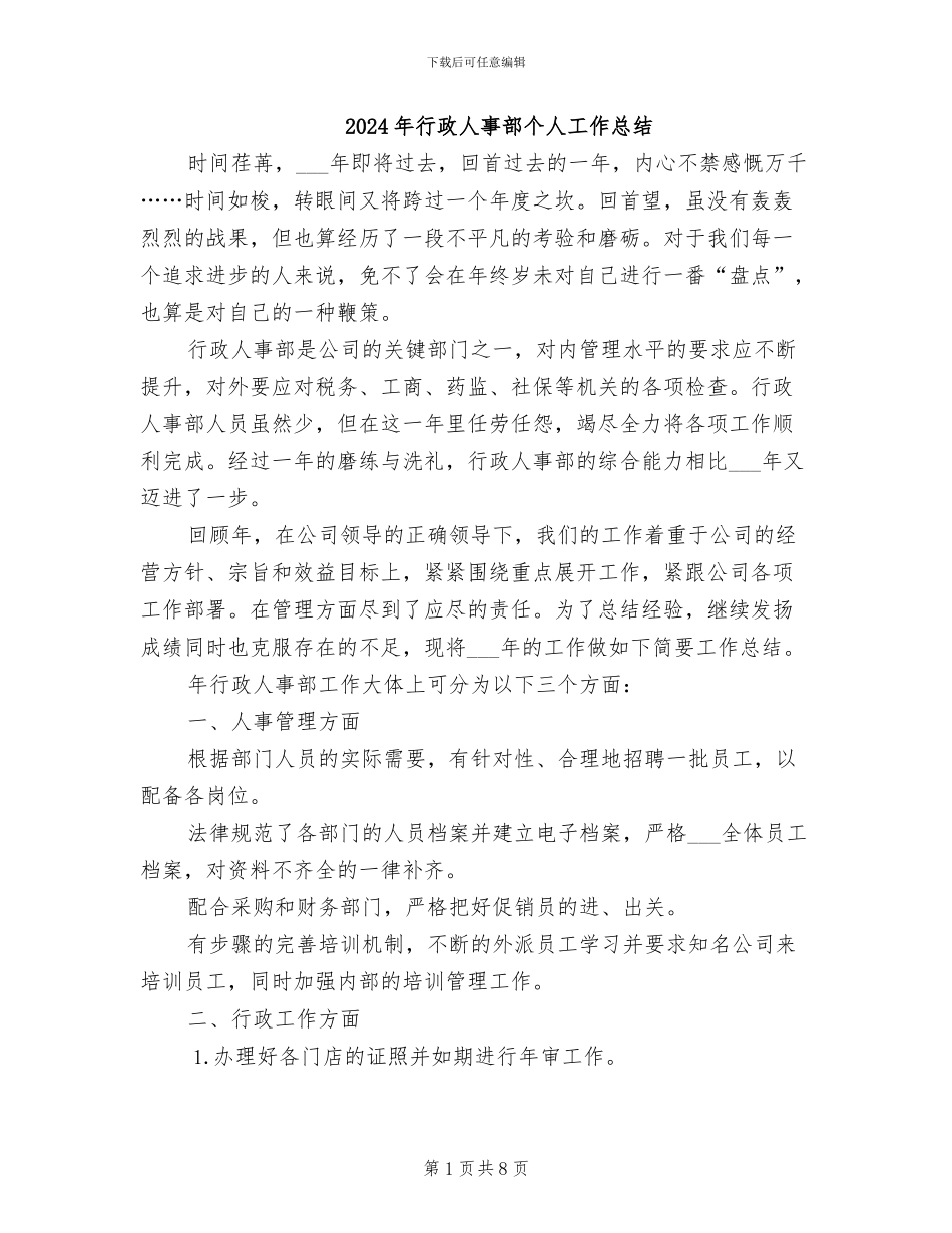 2024年行政人事部个人工作总结_第1页