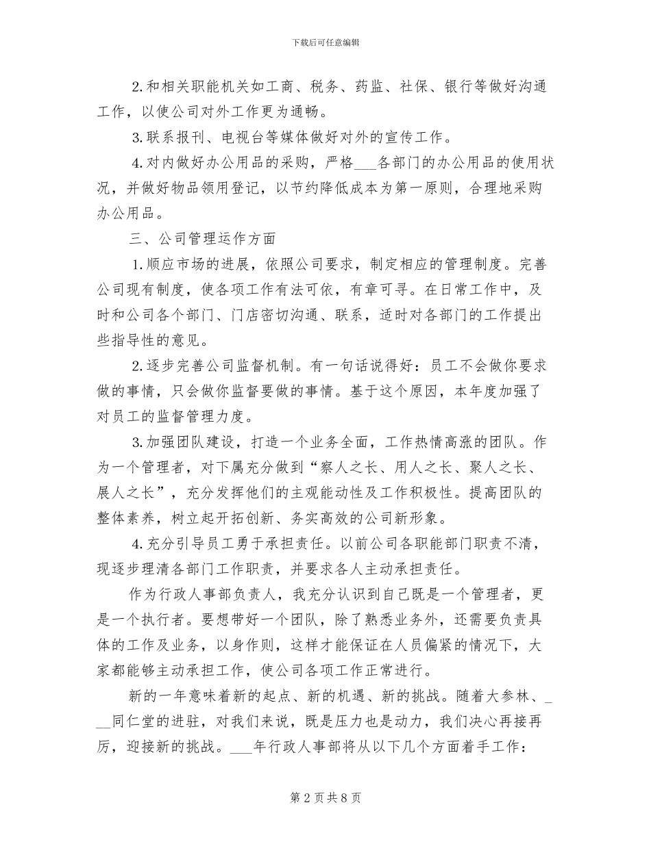 2024年行政人事部个人工作总结_第2页