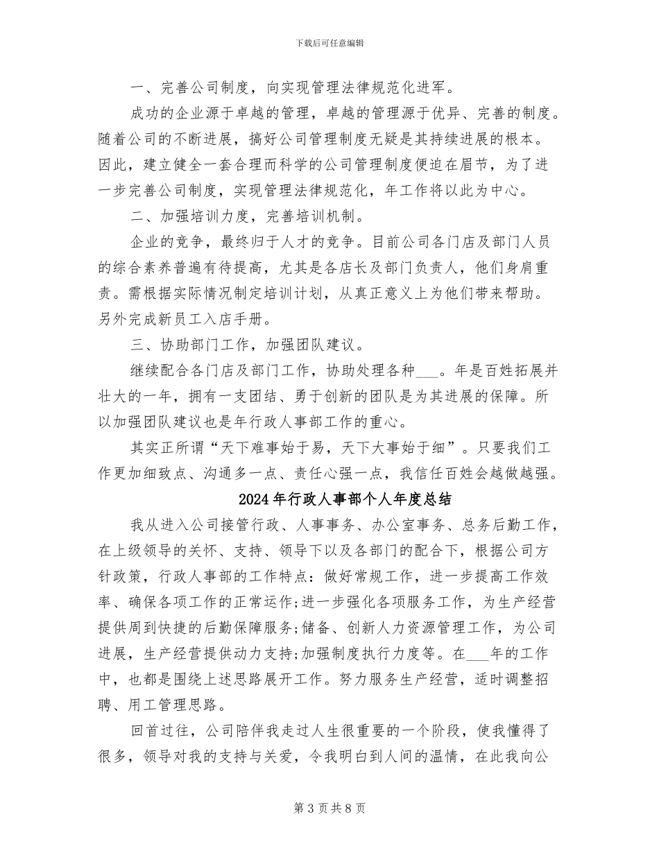 2024年行政人事部个人工作总结_第3页