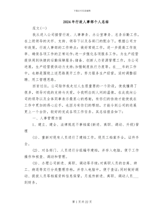 2024年行政人事部个人总结