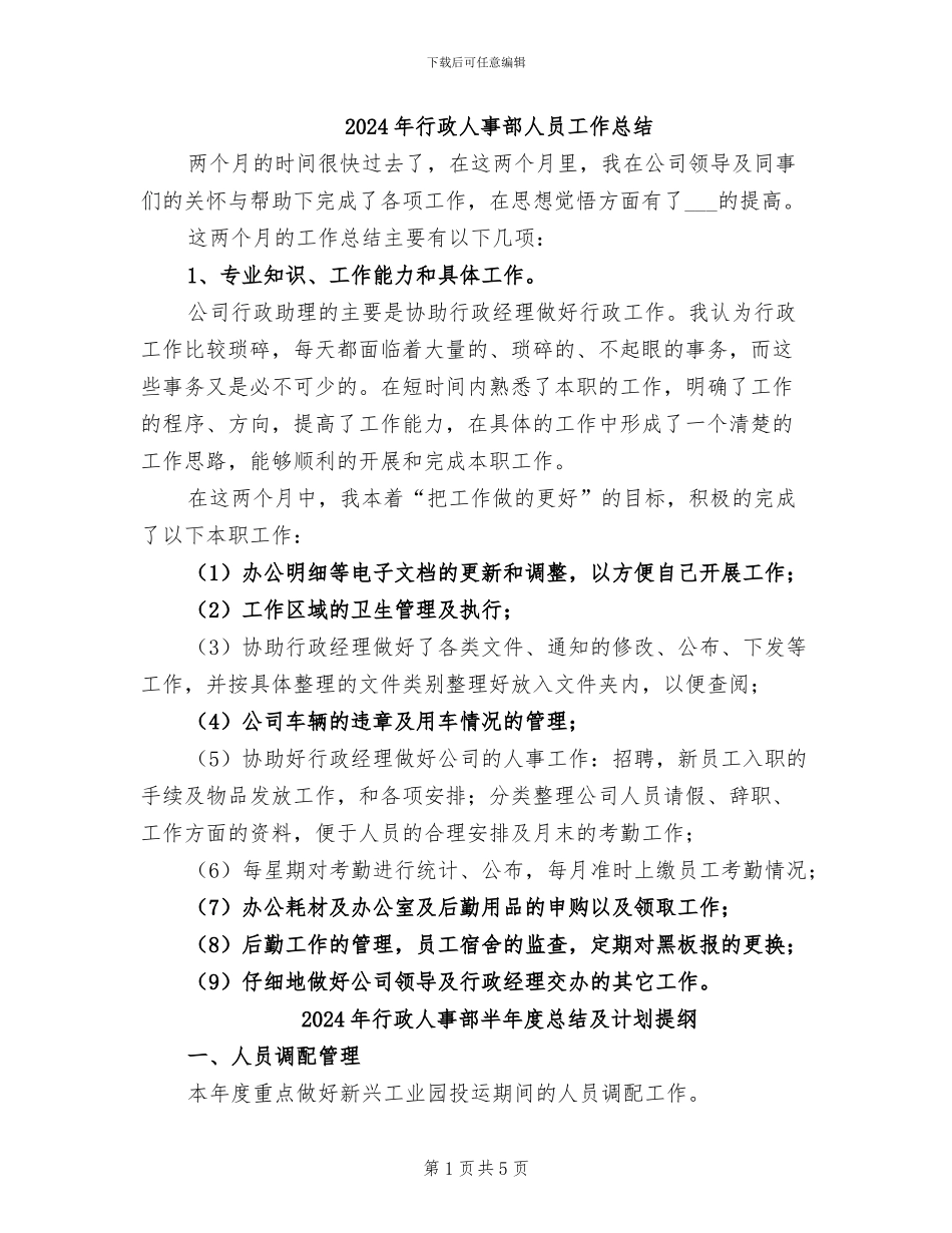 2024年行政人事部人员工作总结_第1页