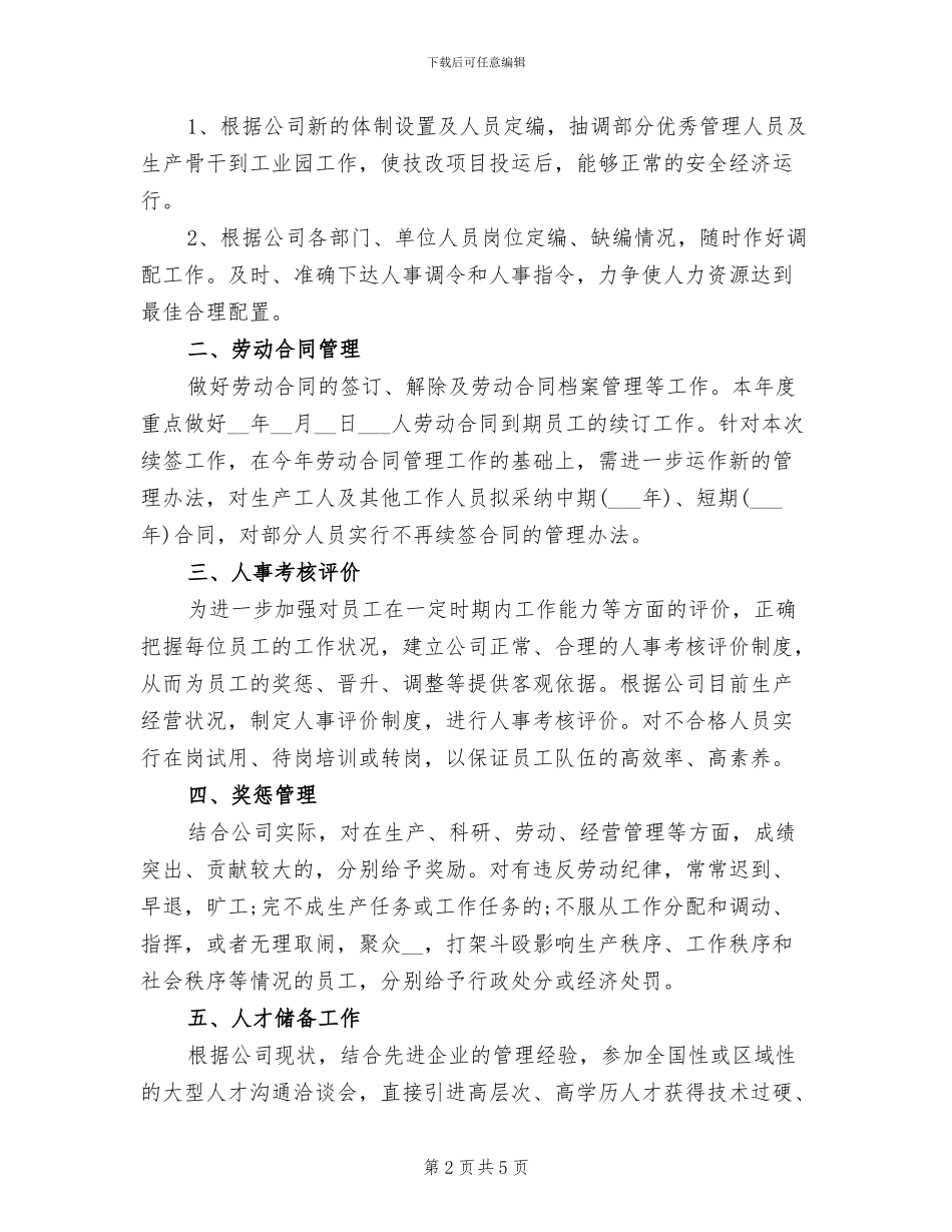 2024年行政人事部人员工作总结_第2页