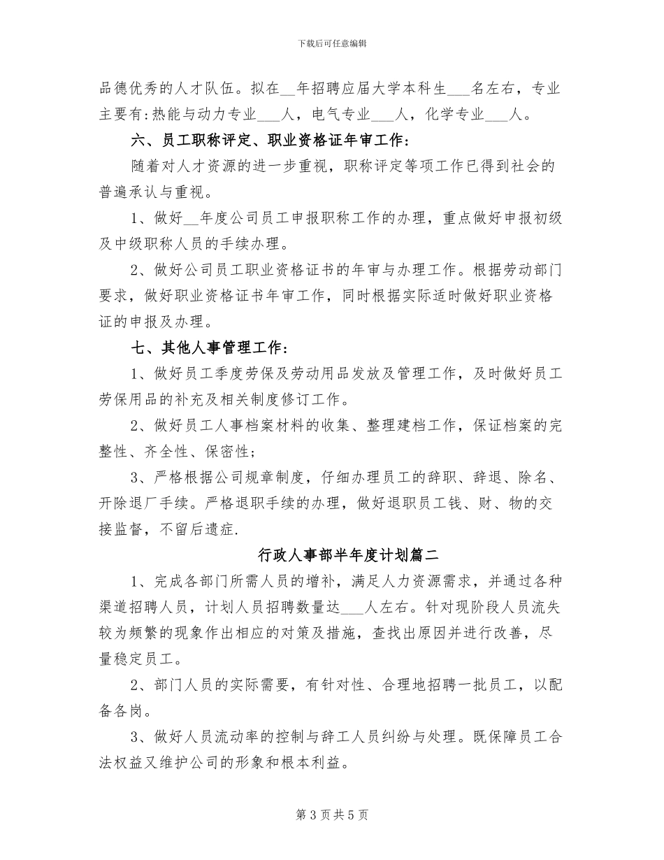 2024年行政人事部人员工作总结_第3页