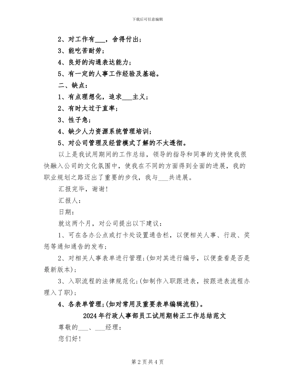 2024年行政人事部员工试用期转正工作总结_第2页