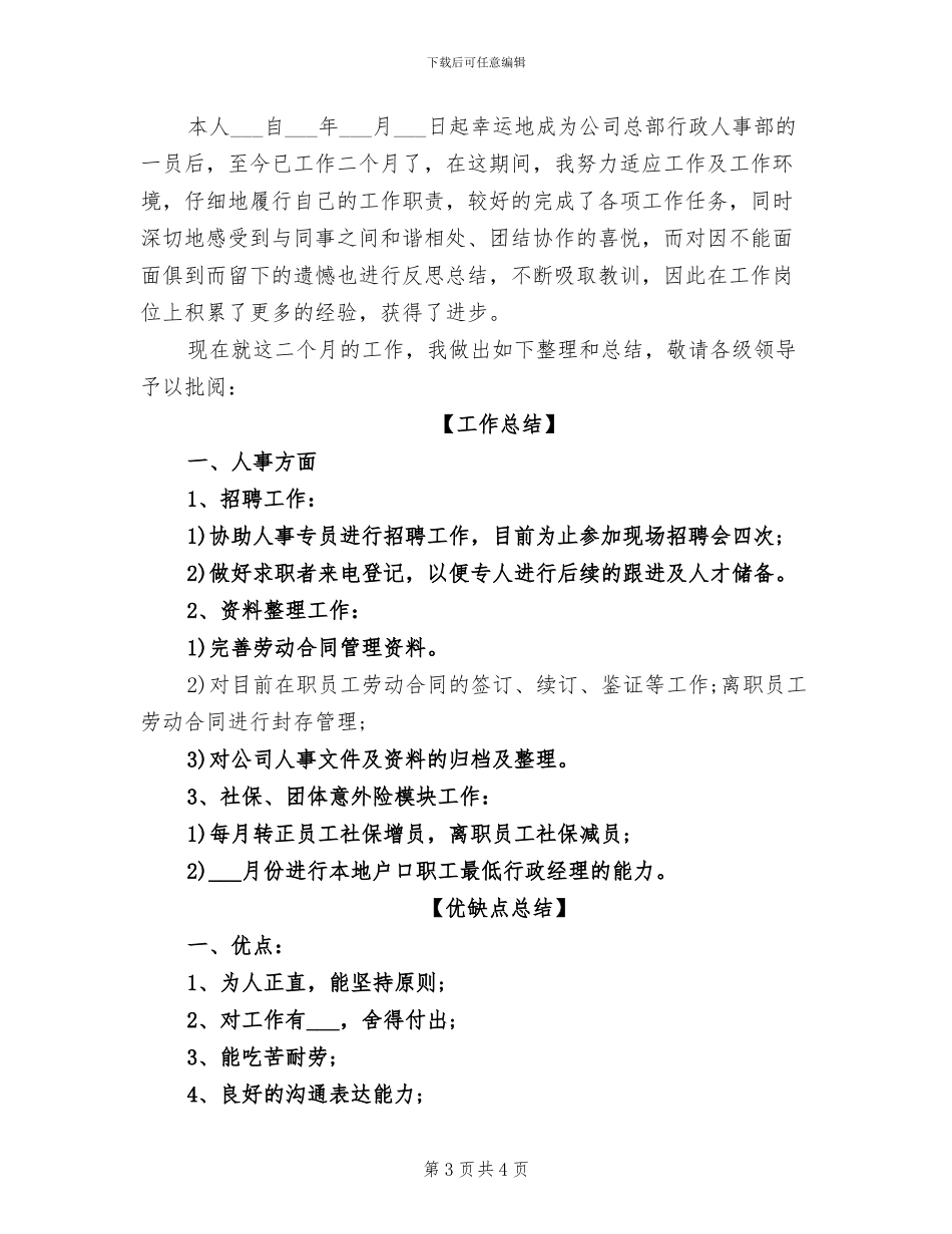 2024年行政人事部员工试用期转正工作总结_第3页