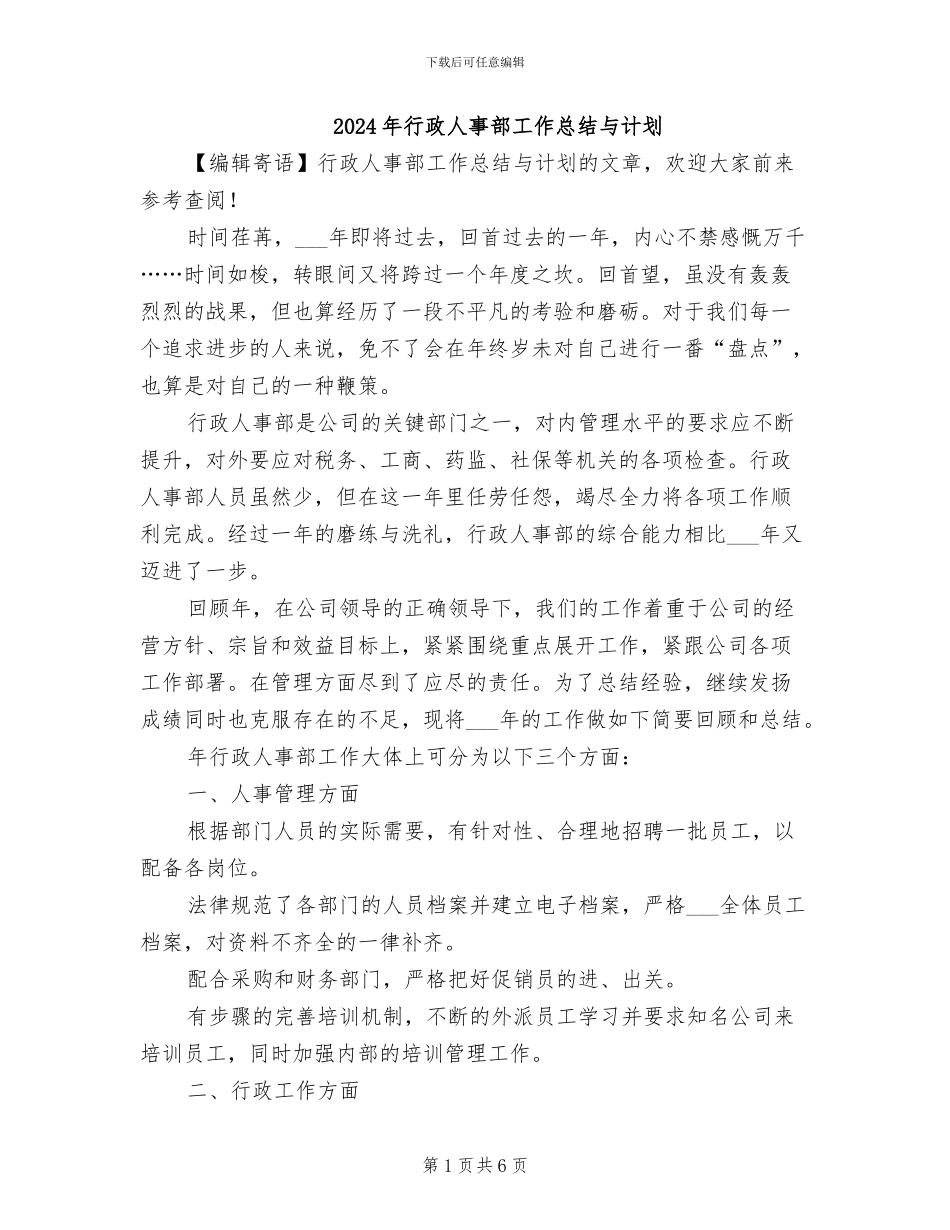 2024年行政人事部工作总结与计划_第1页