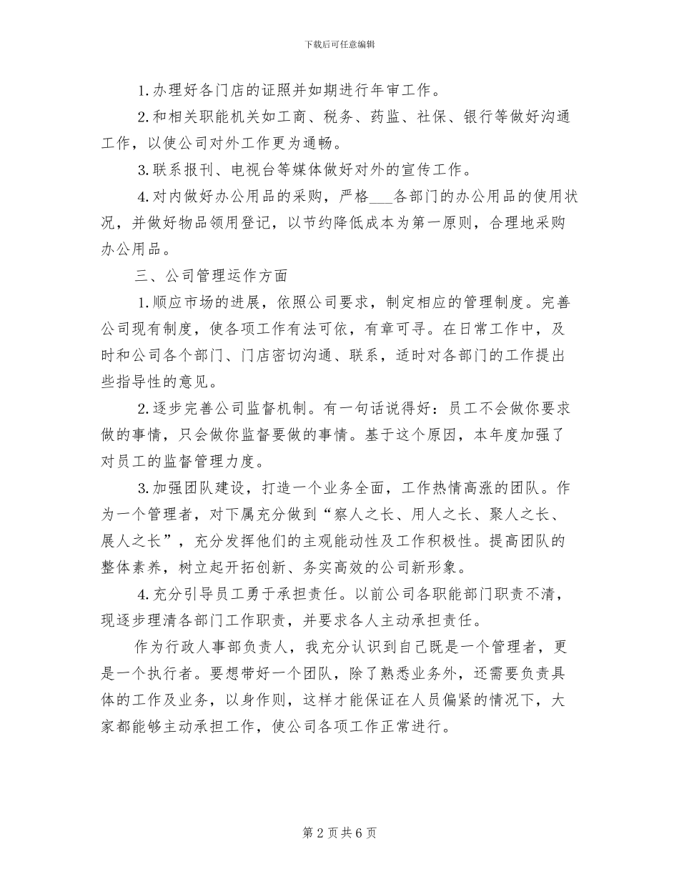 2024年行政人事部工作总结与计划_第2页