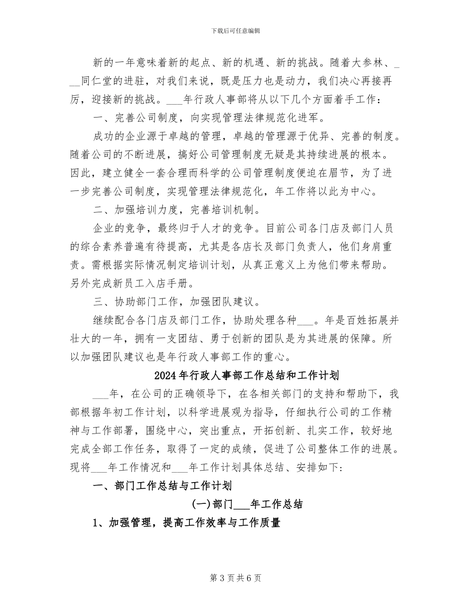 2024年行政人事部工作总结与计划_第3页