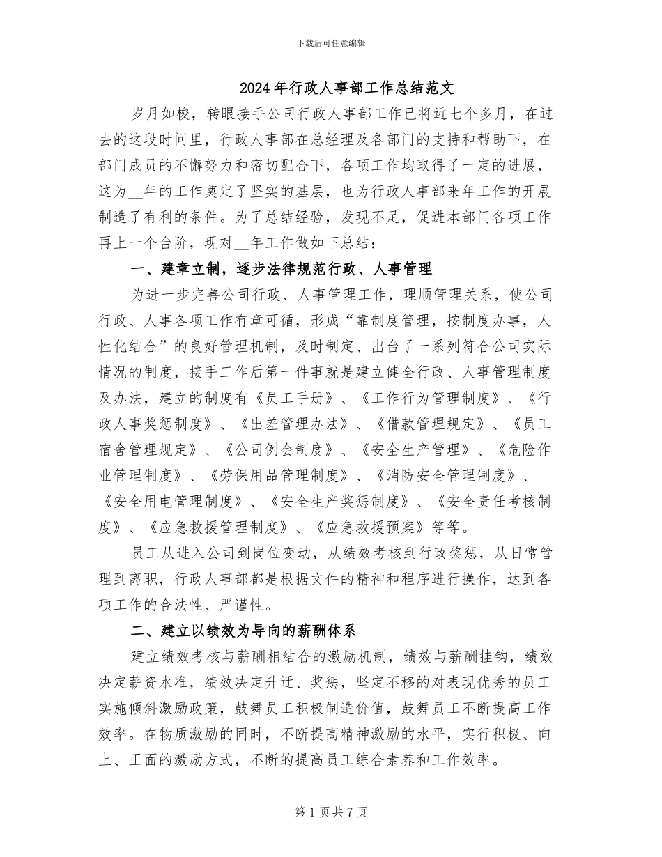 2024年行政人事部工作总结范文_第1页