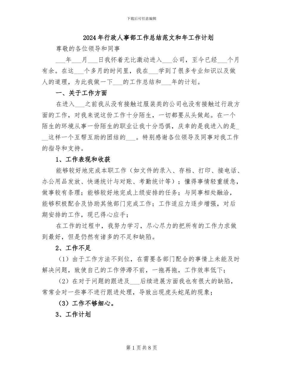 2024年行政人事部工作总结范文和年工作计划_第1页