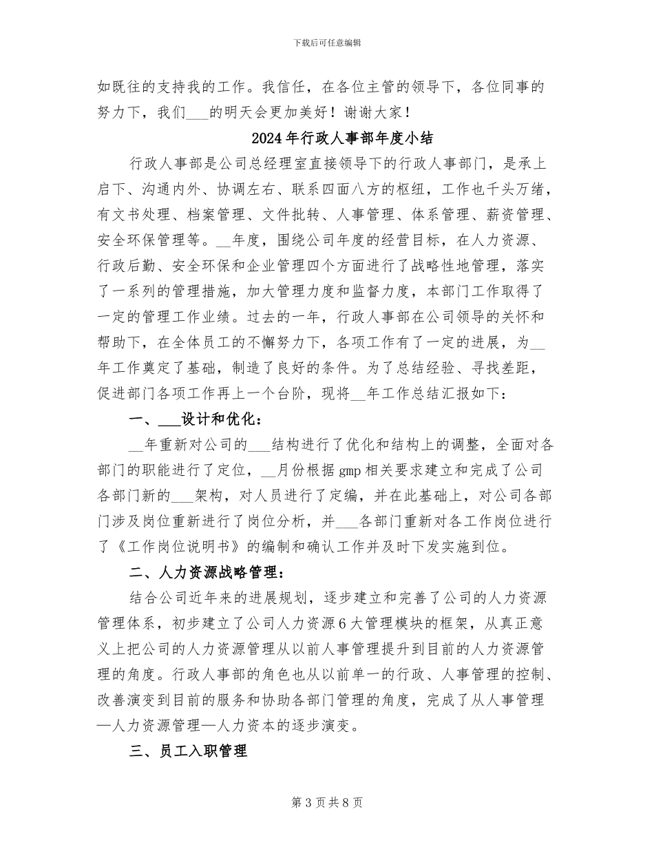 2024年行政人事部工作总结范文和年工作计划_第3页
