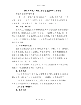 2024年行政人事部工作总结范文和年工作计划