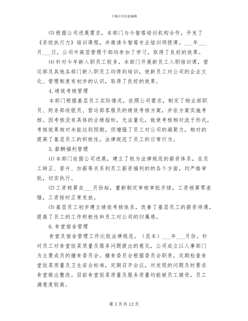 2024年行政人事部年度工作总结与计划_第3页