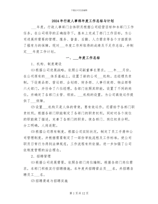 2024年行政人事部年度工作总结与计划