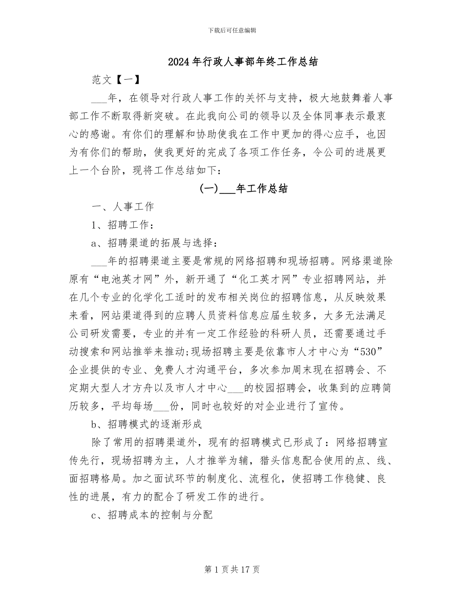 2024年行政人事部年终工作总结_第1页