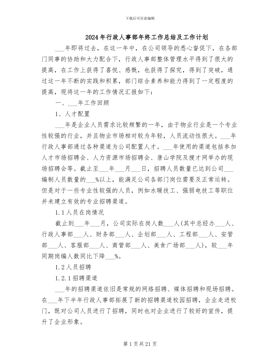 2024年行政人事部年终工作总结及工作计划_第1页