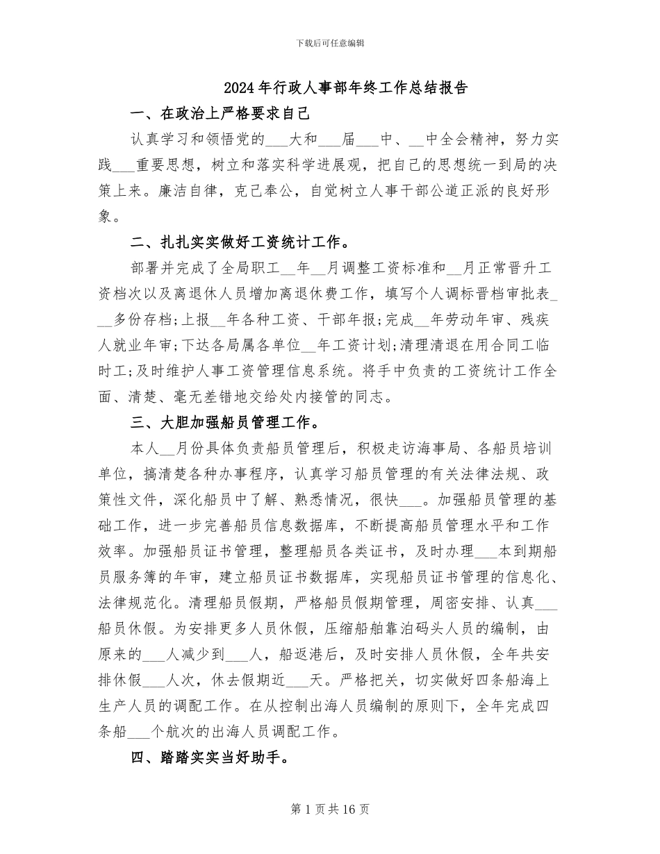 2024年行政人事部年终工作总结报告_第1页