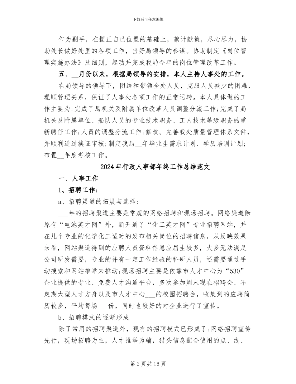 2024年行政人事部年终工作总结报告_第2页