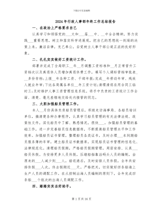 2024年行政人事部年终工作总结报告