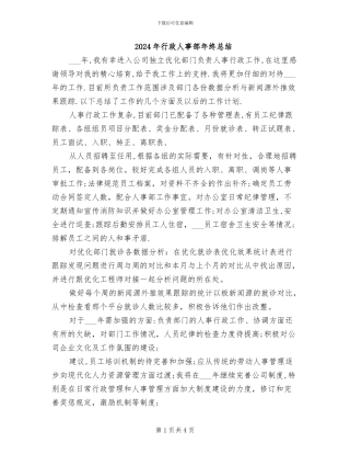 2024年行政人事部年终总结