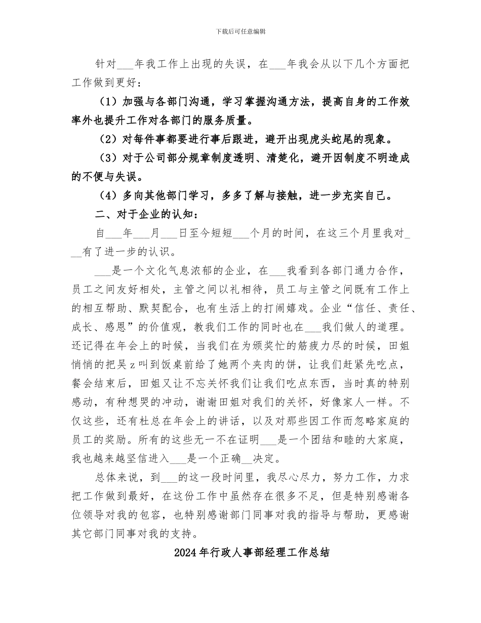 2024年行政人事部的年终总结_第2页