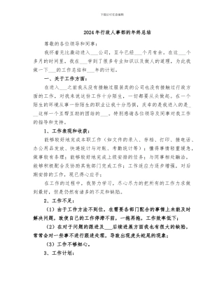 2024年行政人事部的年终总结