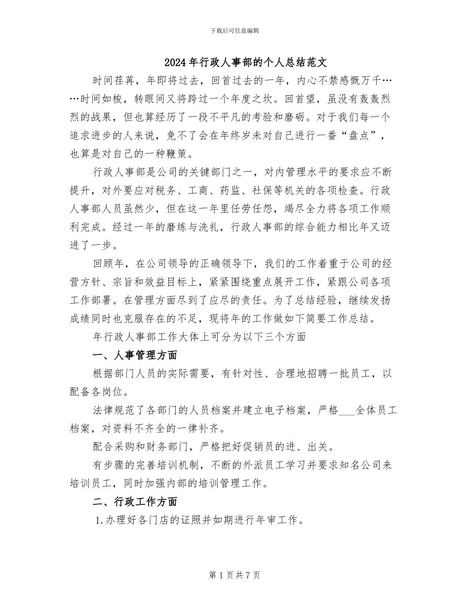 2024年行政人事部的个人总结范文_第1页