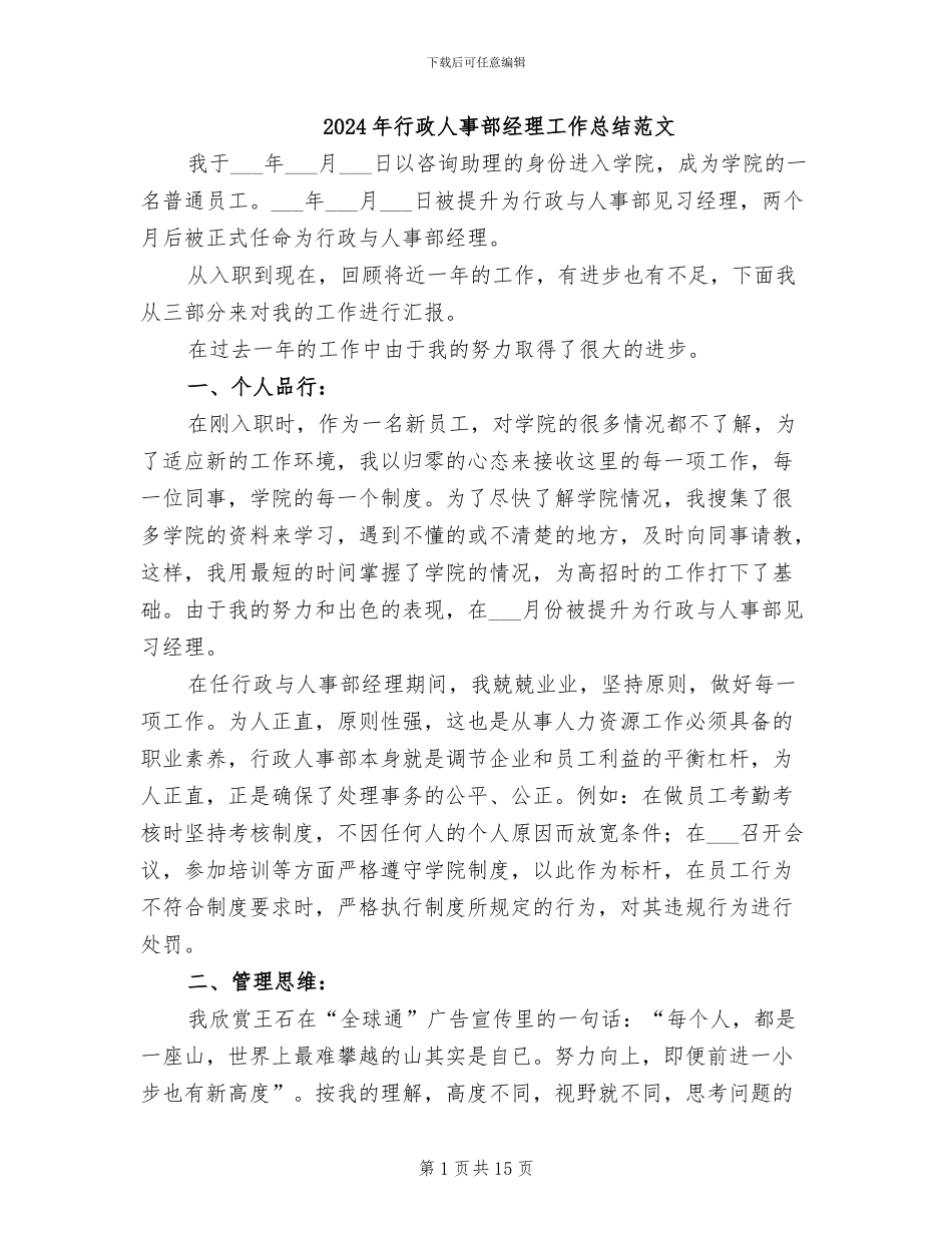 2024年行政人事部经理工作总结范文_第1页