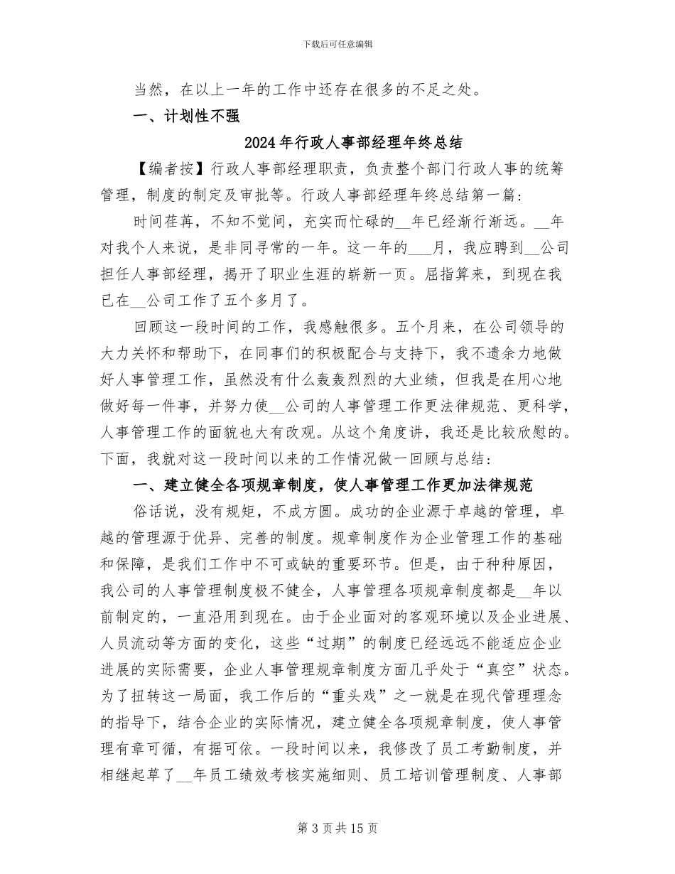 2024年行政人事部经理工作总结范文_第3页