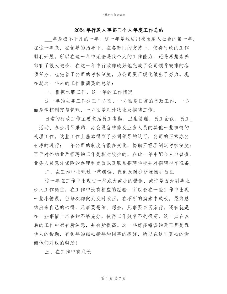 2024年行政人事部门个人年度工作总结_第1页