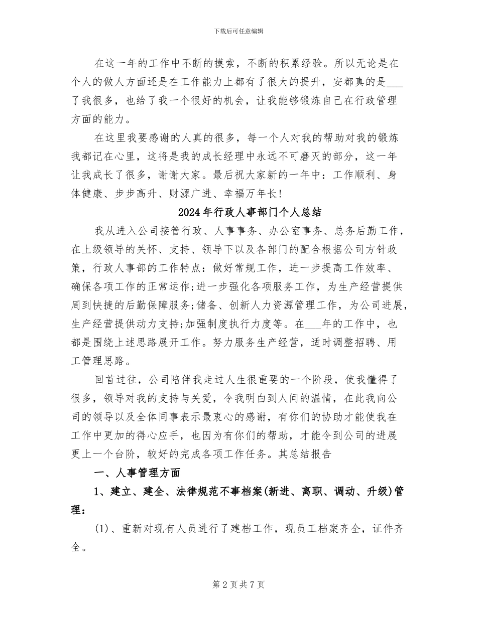 2024年行政人事部门个人年度工作总结_第2页