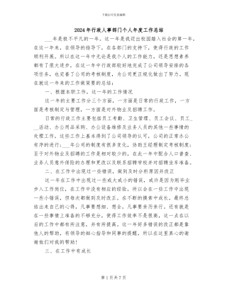 2024年行政人事部门个人年度工作总结