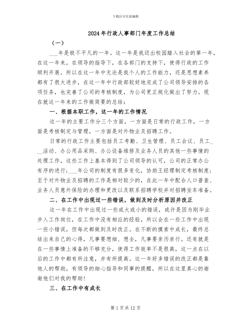 2024年行政人事部门年度工作总结_第1页
