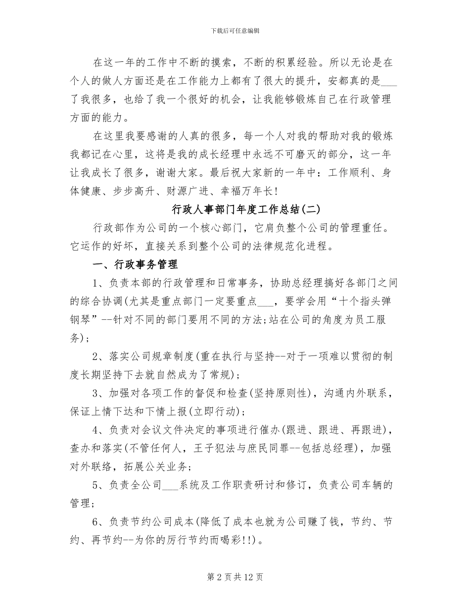 2024年行政人事部门年度工作总结_第2页