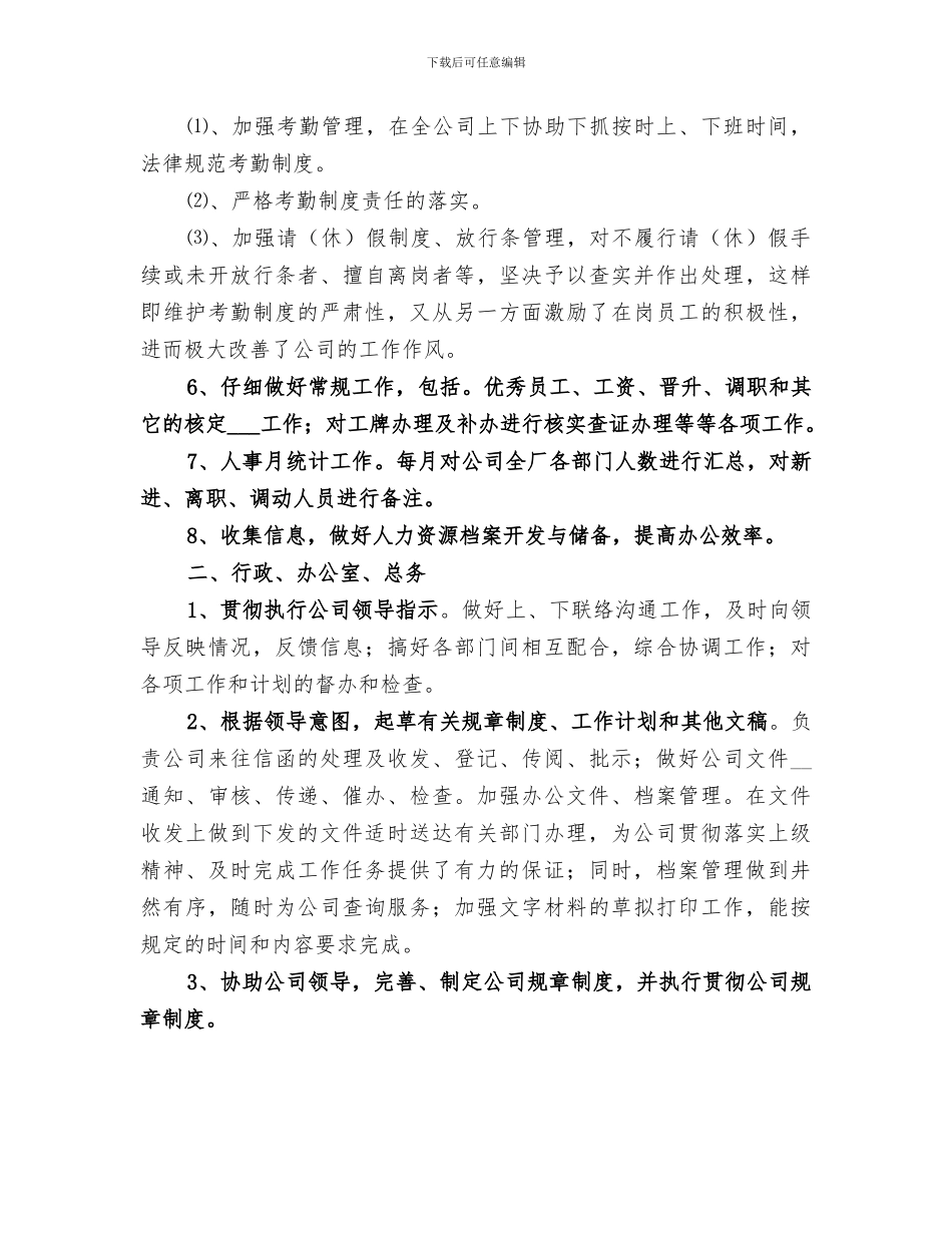 2024年行政人事部门年终的工作总结_第3页