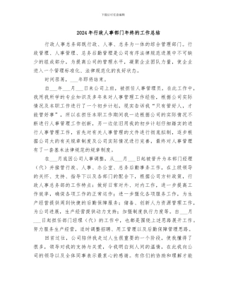 2024年行政人事部门年终的工作总结