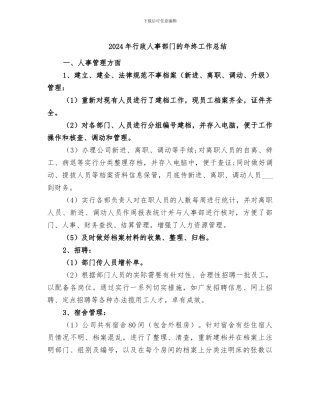 2024年行政人事部门的年终工作总结