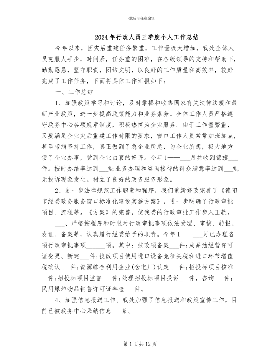 2024年行政人员三季度个人工作总结_第1页