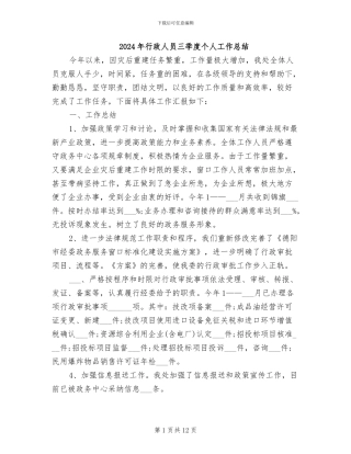 2024年行政人员三季度个人工作总结