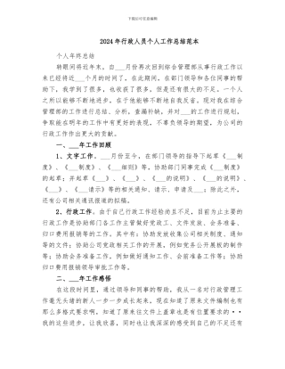 2024年行政人员个人工作总结范本