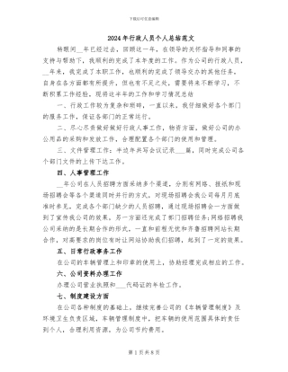 2024年行政人员个人总结范文