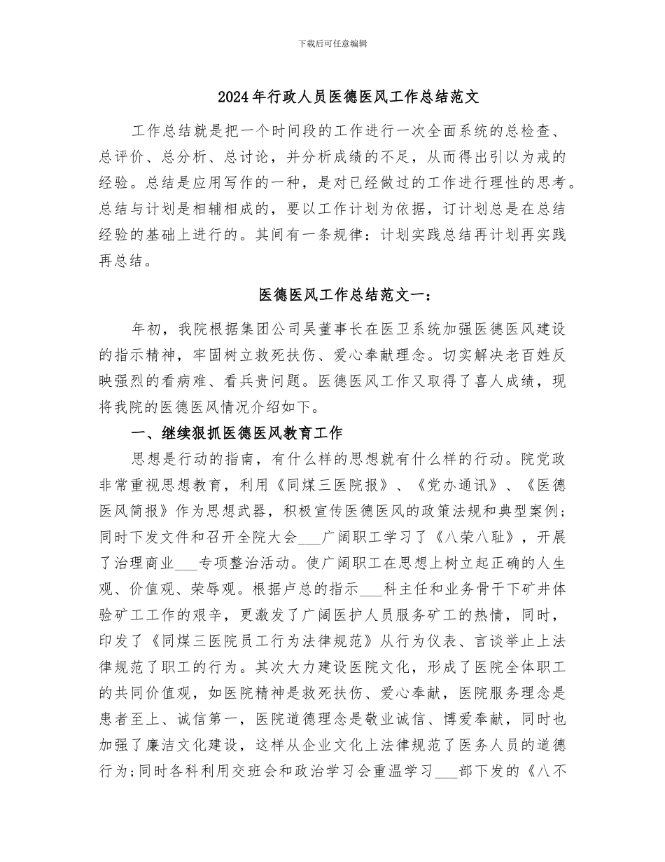2024年行政人员医德医风工作总结范文_第1页